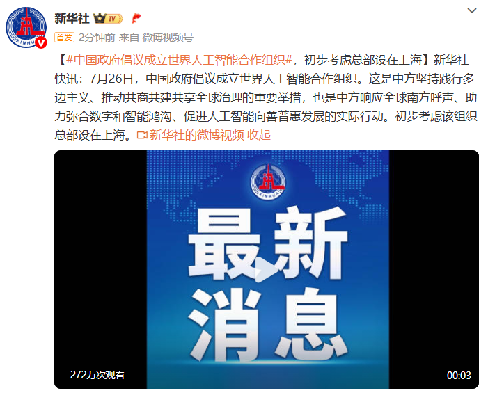 中国倡议成立世界人工智能合作组织 推动全球AI治理新格局