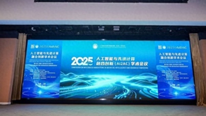 新范式突破算力瓶颈，2025人工智能与先进计算融合会议在沪召开