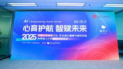 科技护航青少年心理：2025家校社医协同育人峰会在沪举办