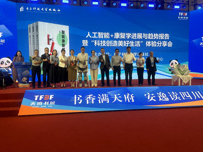 天府书展探讨AI赋能康复医学，科技助力健康中国建设
