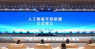 人工智能协作平台启动 集结多校企攻关核心领域
