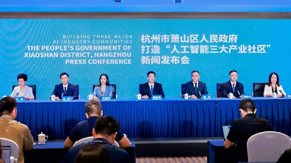 萧山布局AI产业新赛道：三大特色社区构筑创新生态圈